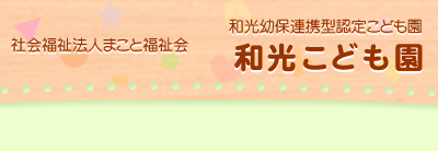 社会福祉法人まこと福祉会 和光こども園